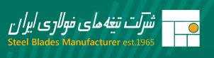 شرکت تیغه های فولادی ایران